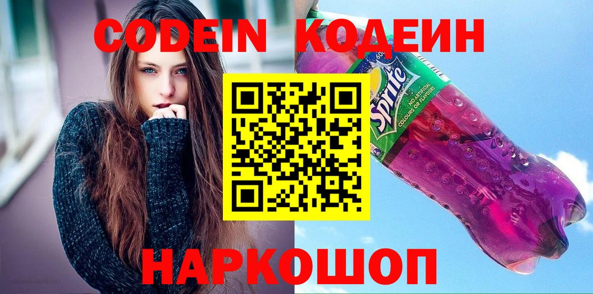 Железноводск  Codein Purple Drank  Вход с VPN  Codein Purple Drank 